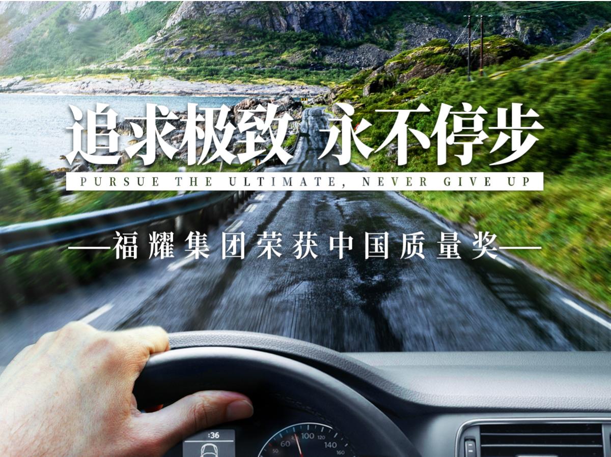 福耀集團(tuán)榮獲中國(guó)質(zhì)量獎(jiǎng)