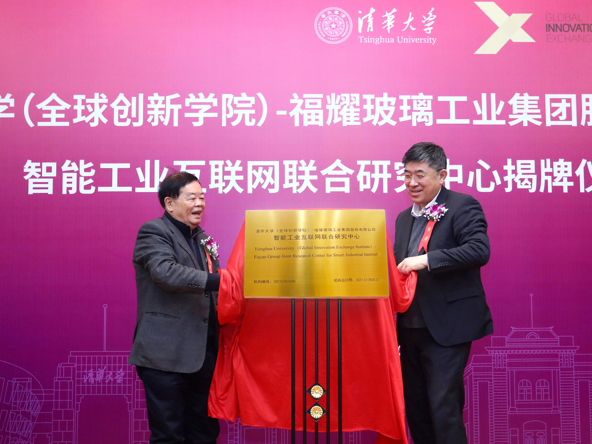 福耀集團與清華大學(xué)聯(lián)合成立智能工業(yè)互聯(lián)網(wǎng)研究中心
