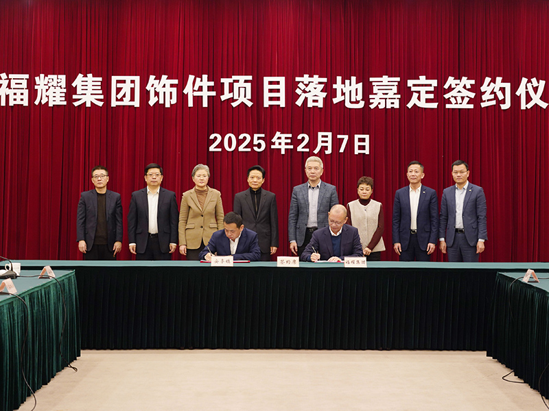 福耀飾件新項(xiàng)目落子上海嘉定，發(fā)揮鏈主作用推動(dòng)產(chǎn)業(yè)升級(jí)